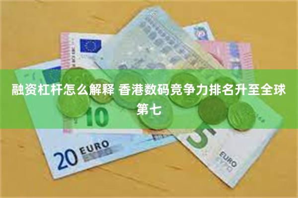融资杠杆怎么解释 香港数码竞争力排名升至全球第七