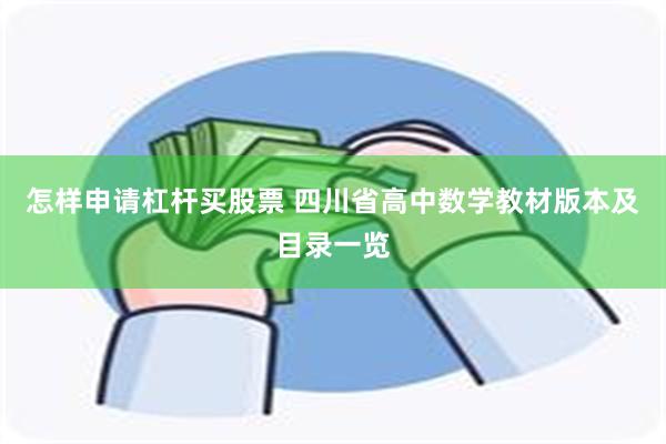 怎样申请杠杆买股票 四川省高中数学教材版本及目录一览