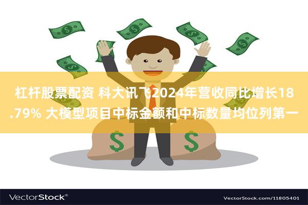 杠杆股票配资 科大讯飞2024年营收同比增长18.79% 大模型项目中标金额和中标数量均位列第一