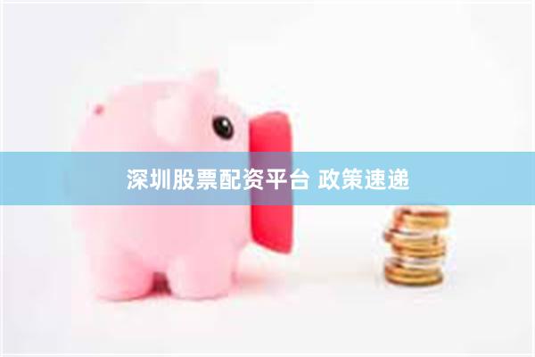 深圳股票配资平台 政策速递