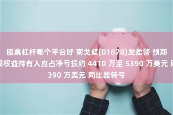 股票杠杆哪个平台好 南戈壁(01878)发盈警 预期上半年公司权益持有人应占净亏损约 4410 万至 5390 万美元 同比盈转亏