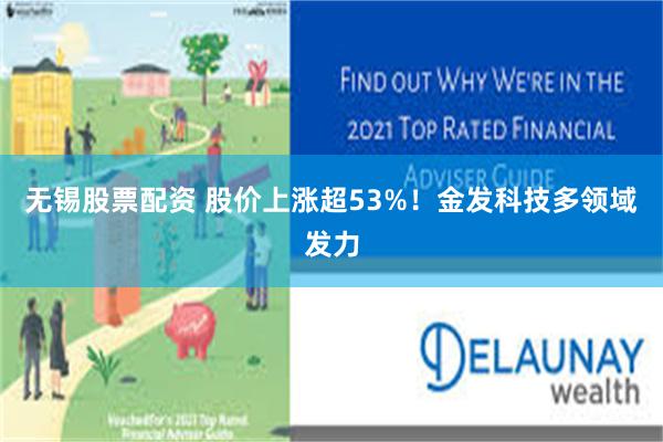 无锡股票配资 股价上涨超53%！金发科技多领域发力